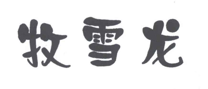 牧雪龙