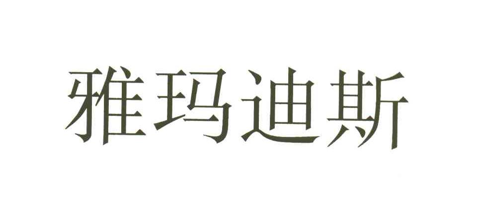 雅玛迪斯