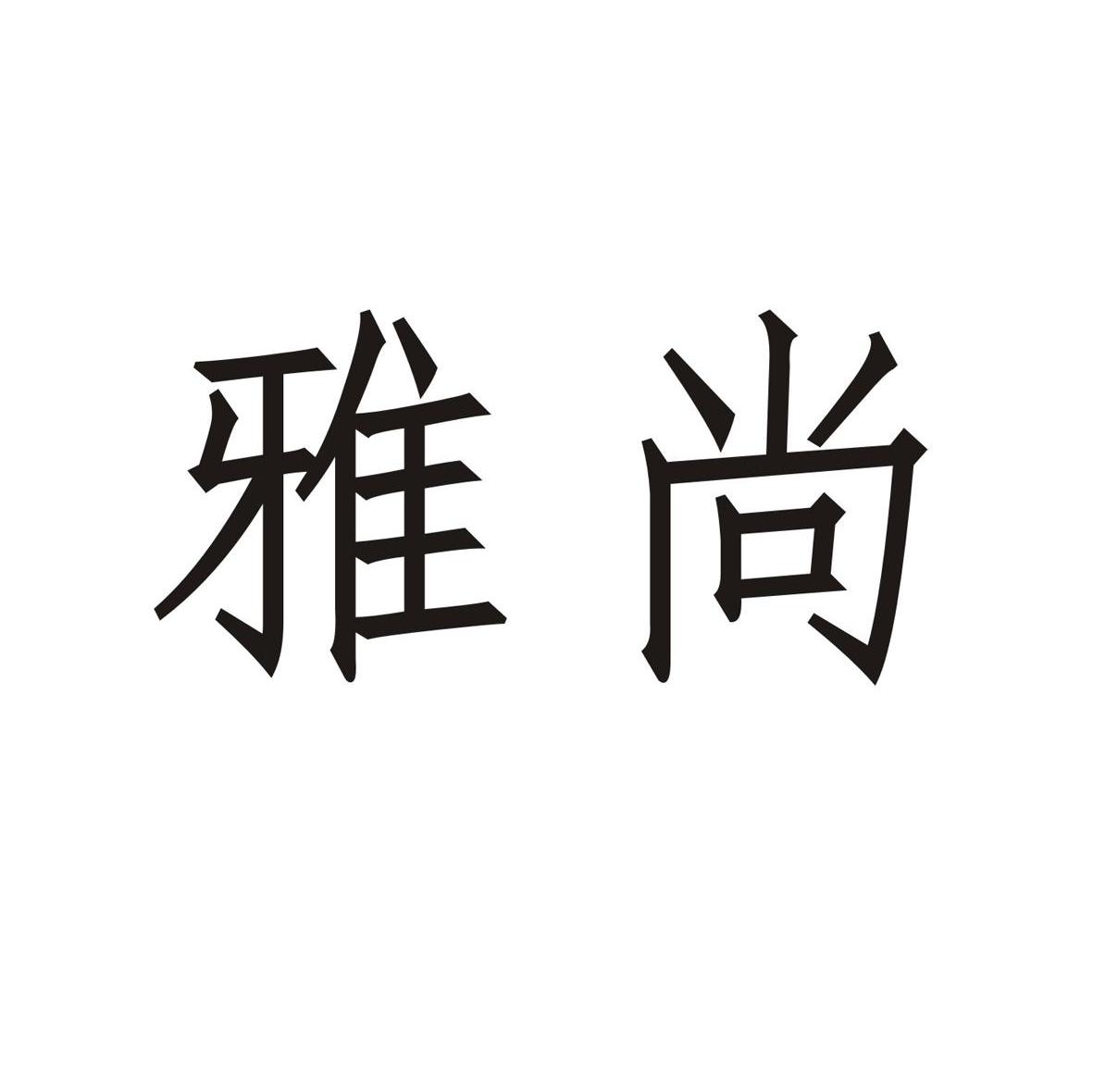 雅尚