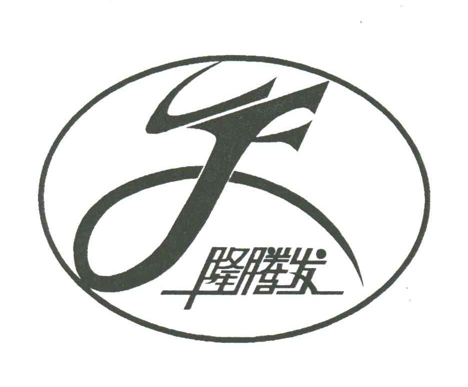 隆腾发