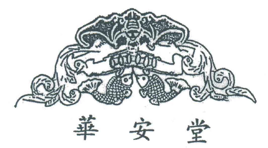华安堂