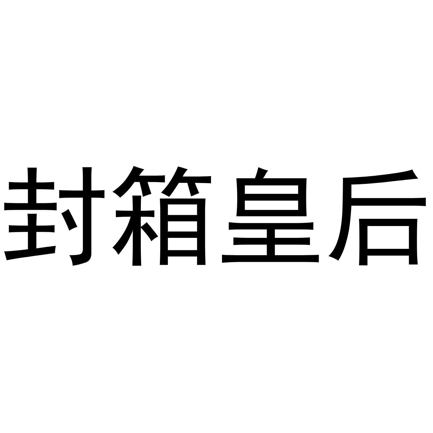 封箱皇后