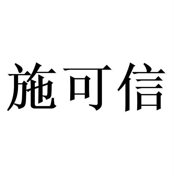 施可信