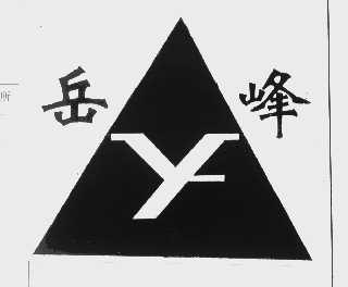 岳峰