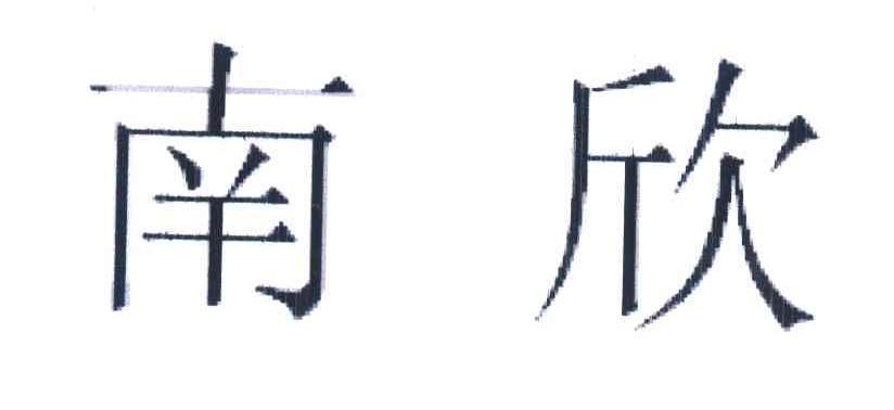 南欣