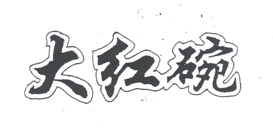 大红碗