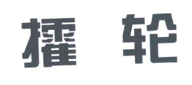 攉轮