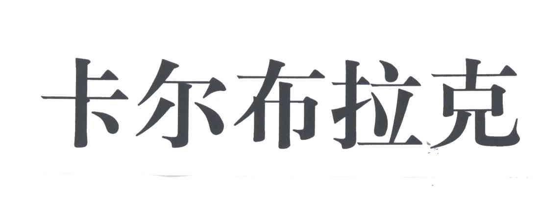 卡尔布拉克
