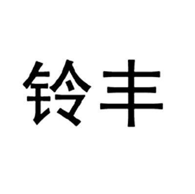 铃丰