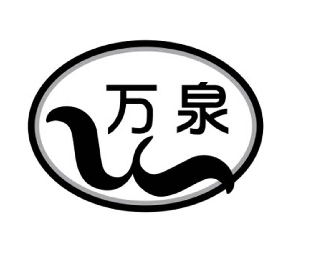 万泉