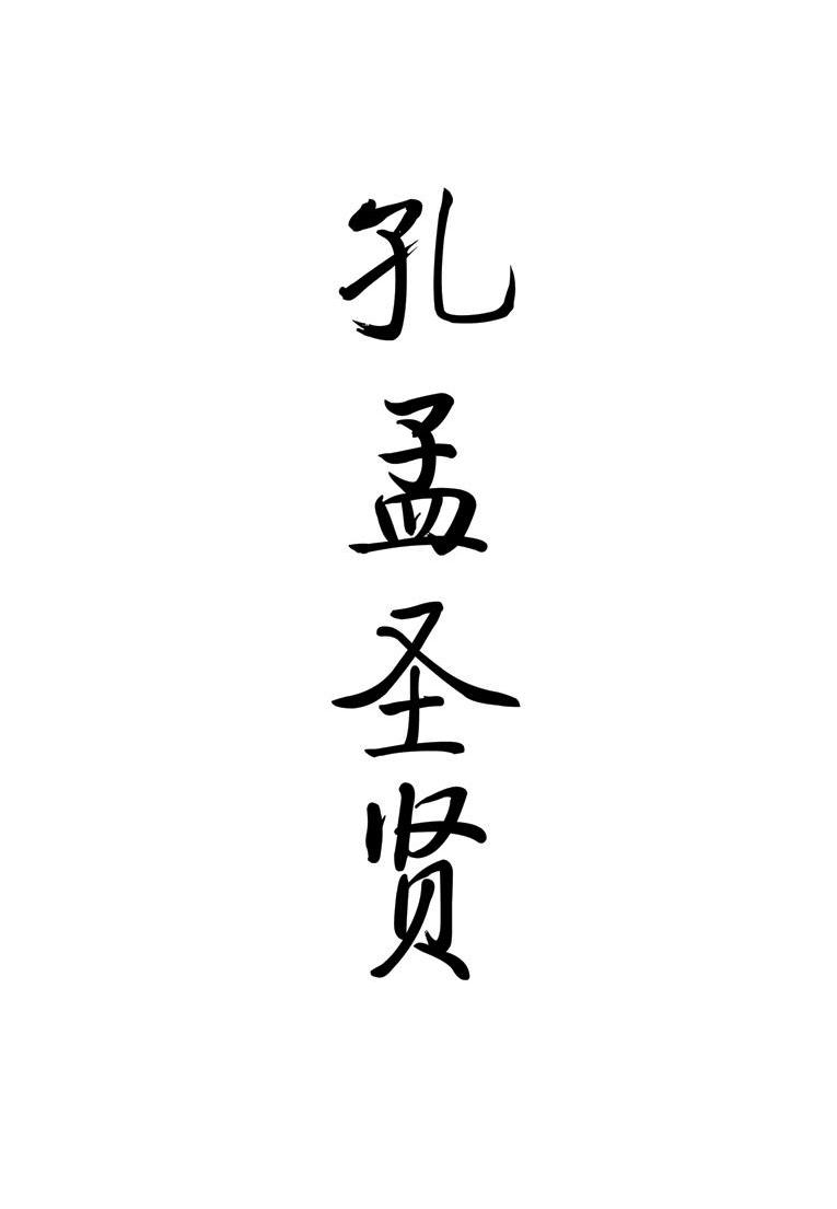 孔孟圣贤
