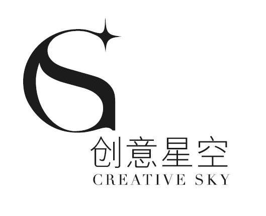 创意星空 CREATIVE SKY S