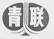 青联