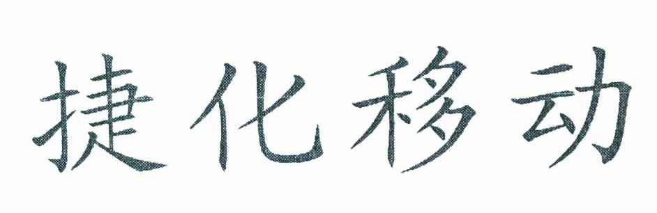 捷化移动