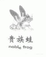 贵族蛙;NOBLE FROG