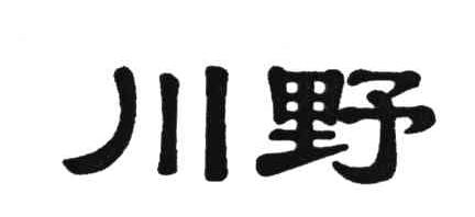 川野
