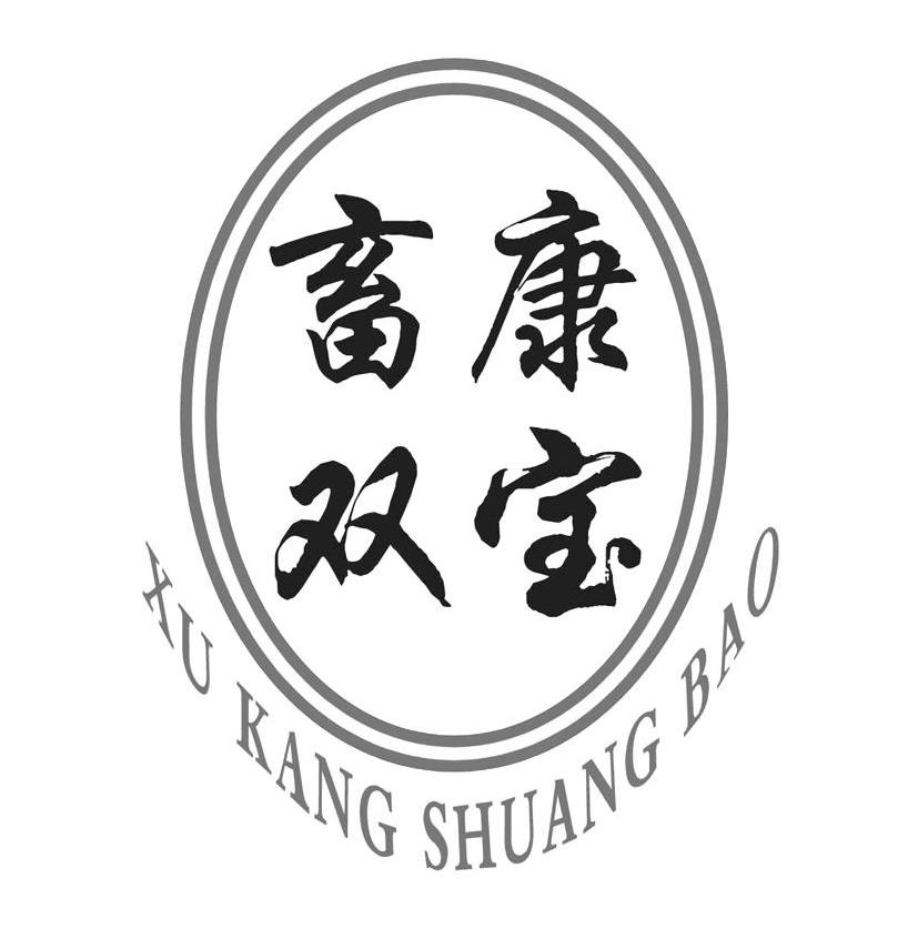 畜康双宝