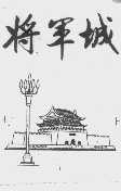 将军城