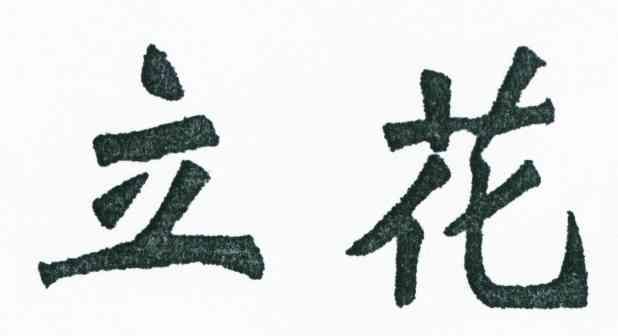 立花