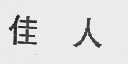 佳人