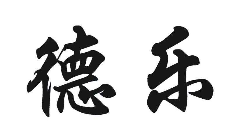德乐