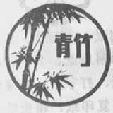 青竹