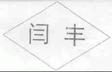 闫丰