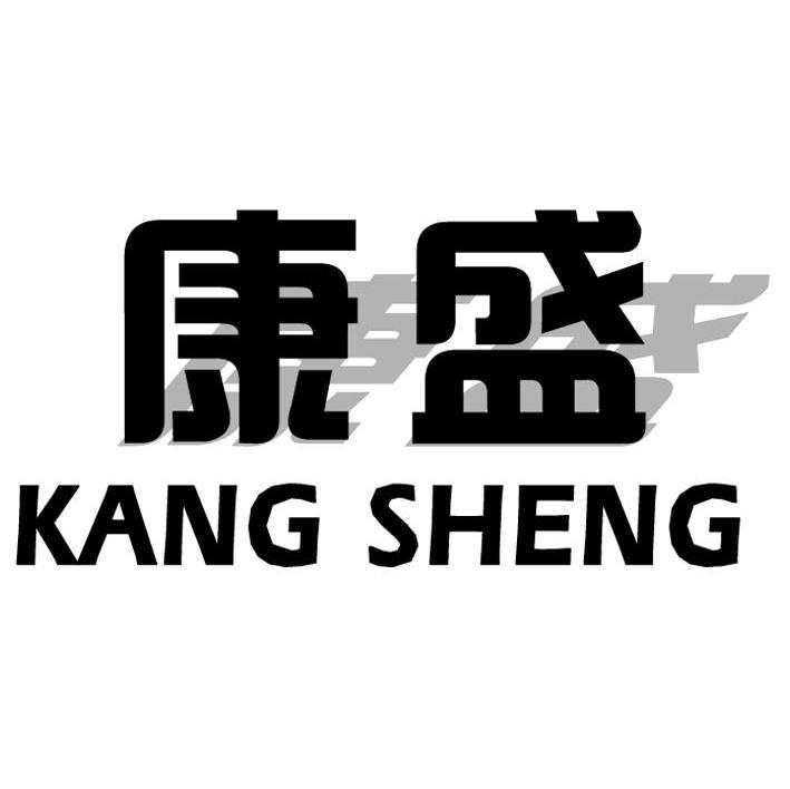 康盛