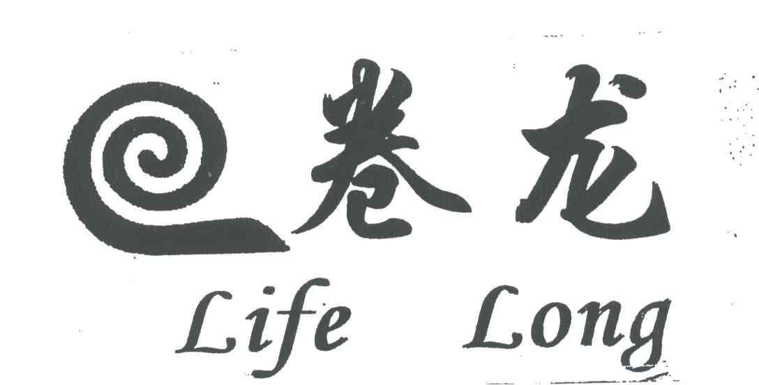 卷龙;LIFE LONG