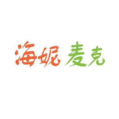 海妮麦克