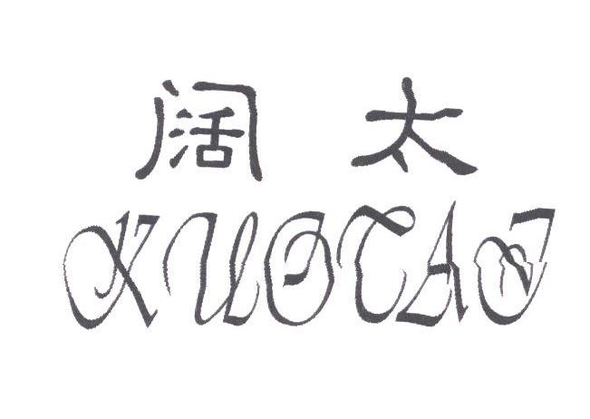 阔太