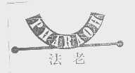 法老   PHARAOH