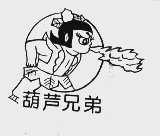 葫芦兄弟
