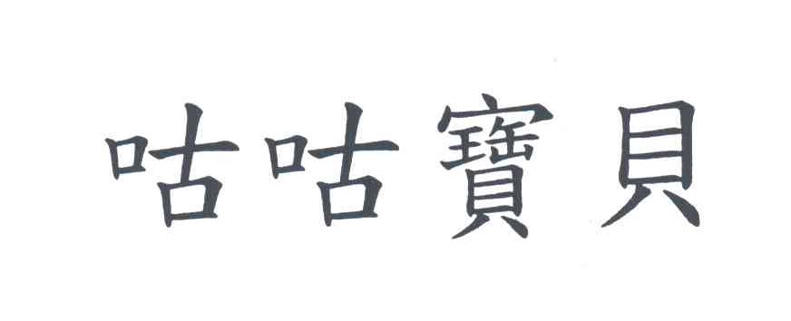咕咕宝贝