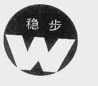稳步