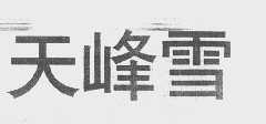 天峰雪