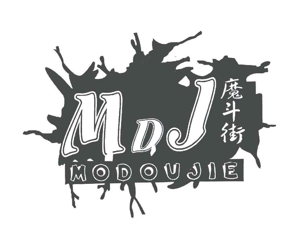 魔斗街;MDJ