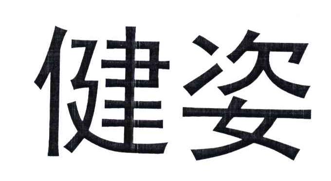 健姿