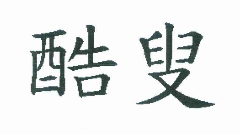 酷叟