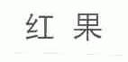 红果