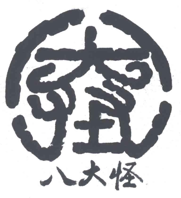 八大怪