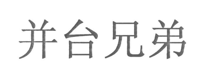 并台兄弟
