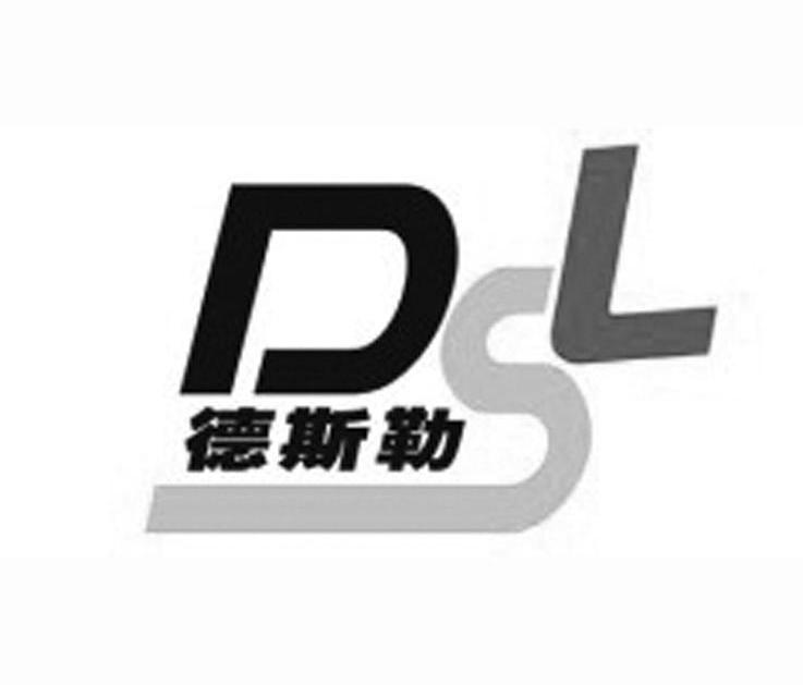 德斯勒 DSL