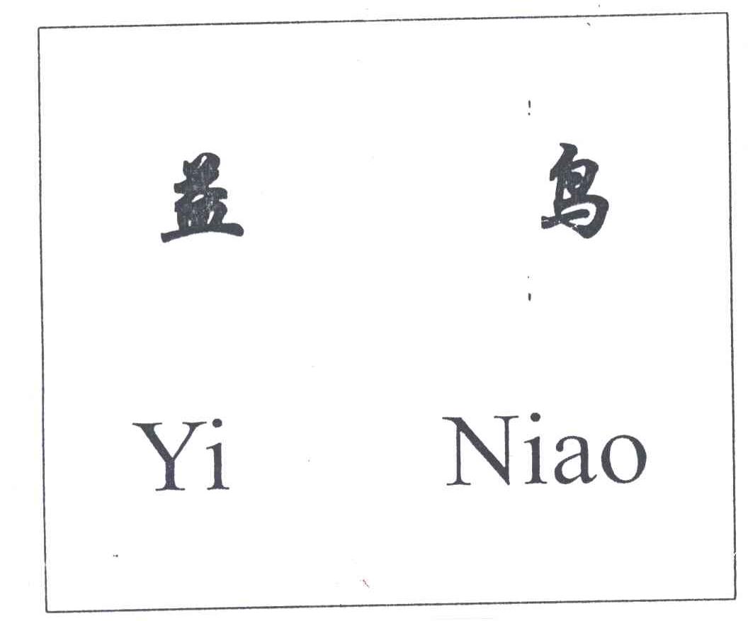 益鸟