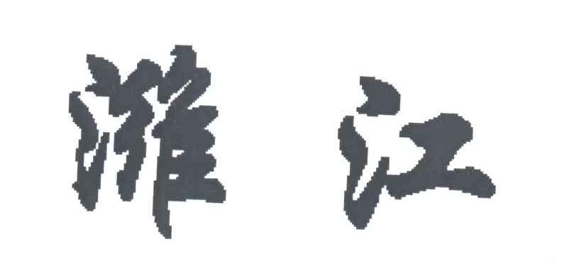 潍江