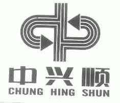中兴顺;CHUNG HING SHUN