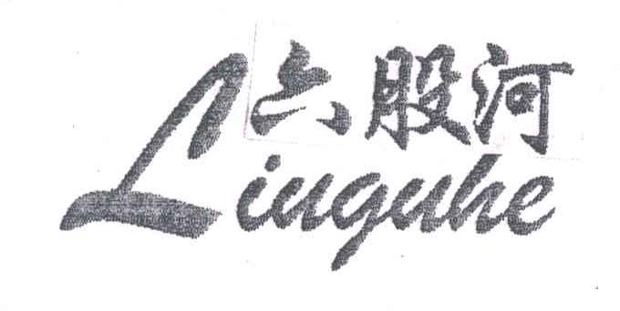 六股河