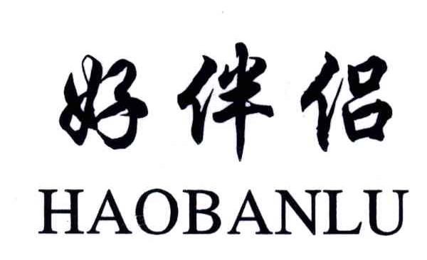 好伴侣HAOBANLU