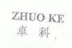 卓科