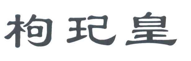 枸玘皇